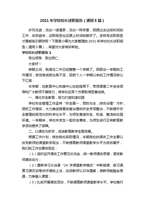 2021年学校校长述职报告（通用5篇）