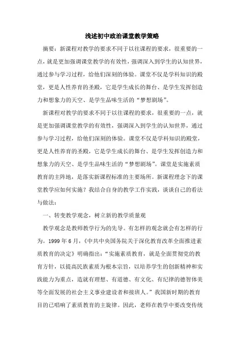 初中政治课堂教学策略
