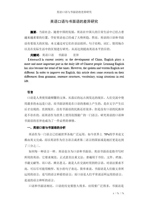 英语口语与书面语的差异研究