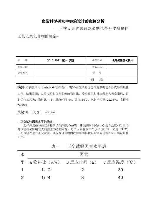 minitab正交试验设计
