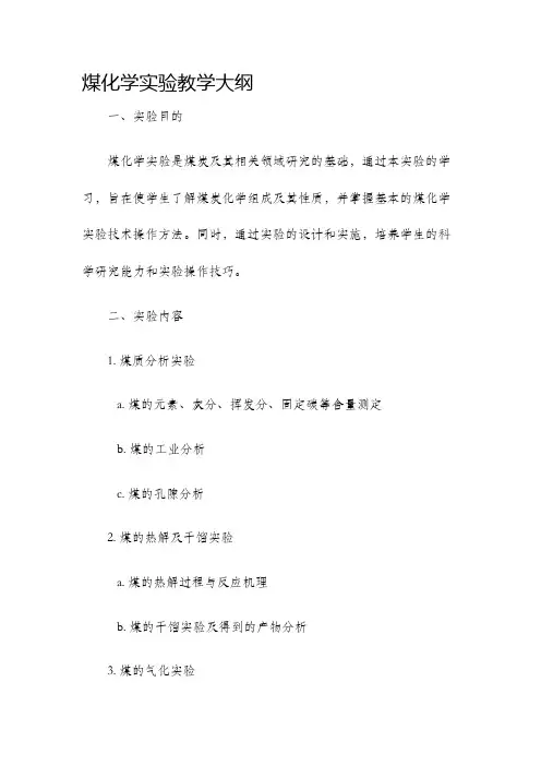 煤化学实验教学大纲