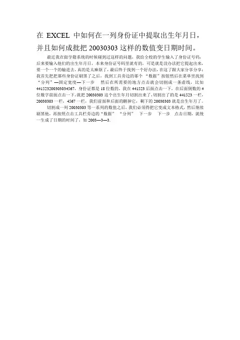 在EXCEL中如何在一列身份证中提取出生年月日,并成批转化成日期的格式。