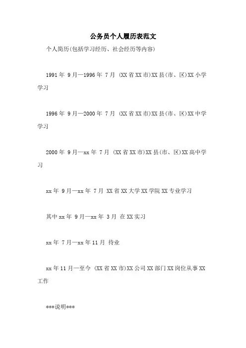公务员个人履历表范文