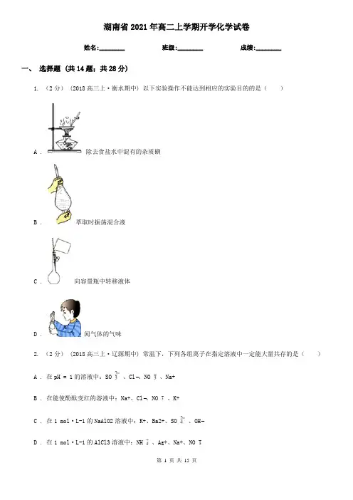 湖南省2021年高二上学期开学化学试卷