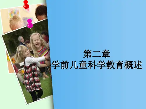 第二章学前儿童科学教育概述