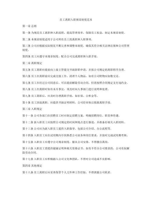 员工离职入职规章制度范本