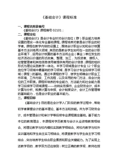 基础会计课程标准