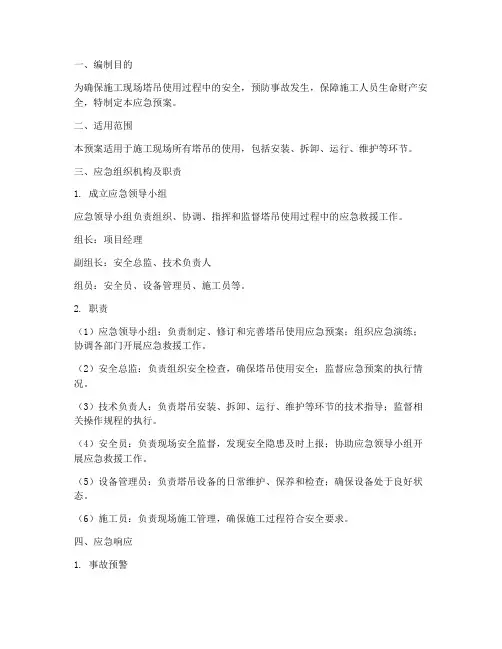 塔吊使用的应急预案