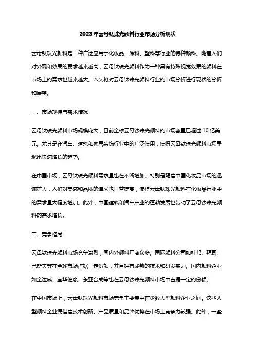 2023年云母钛珠光颜料行业市场分析现状