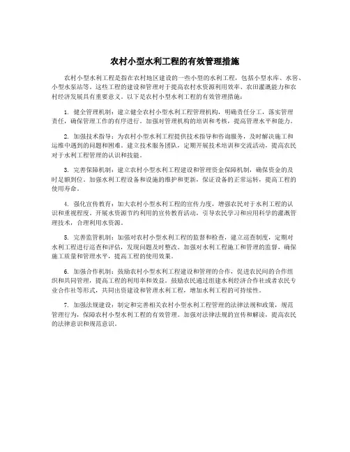农村小型水利工程的有效管理措施