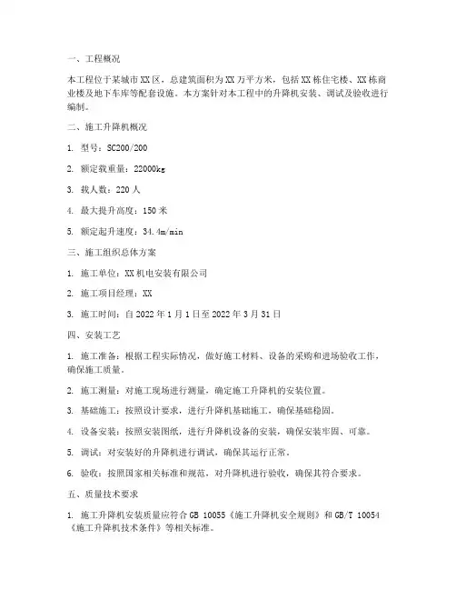 升降机专项机电施工方案