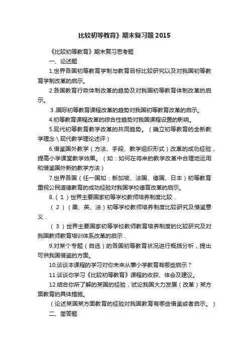 比较初等教育》期末复习题2015