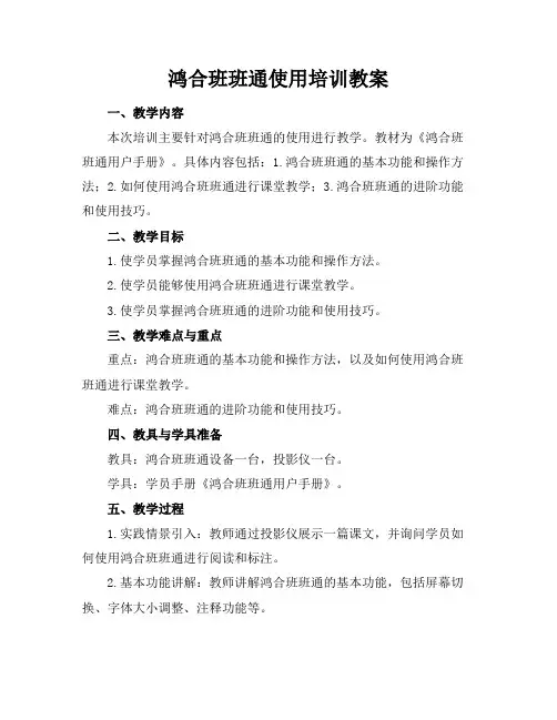 鸿合班班通使用培训教案