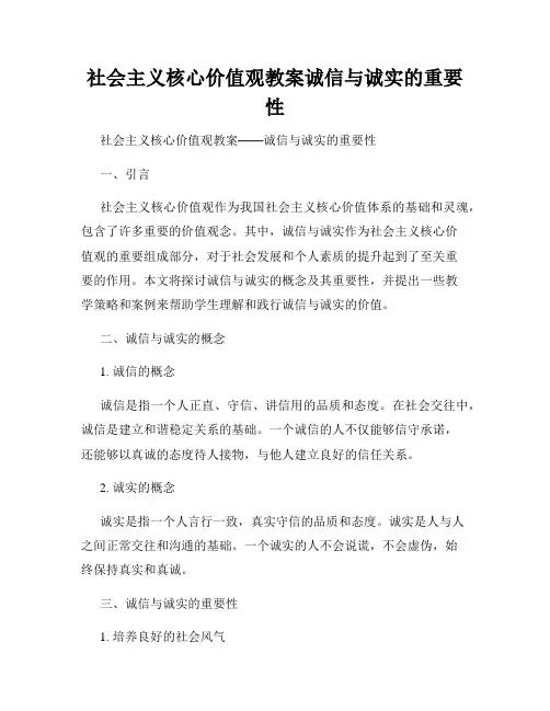 社会主义核心价值观教案诚信与诚实的重要性