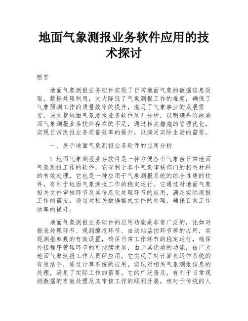 地面气象测报业务软件应用的技术探讨