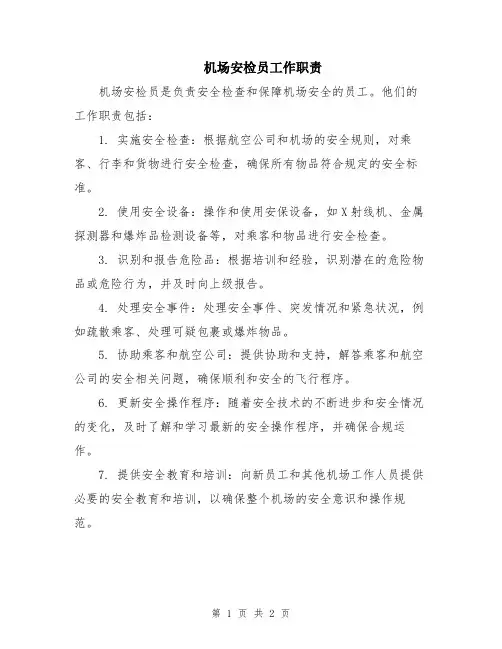 机场安检员工作职责