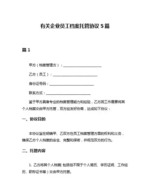 有关企业员工档案托管协议5篇
