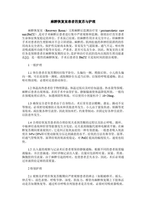 麻醉恢复室患者的复苏与护理