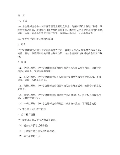 中小学会计制度_实务(3篇)
