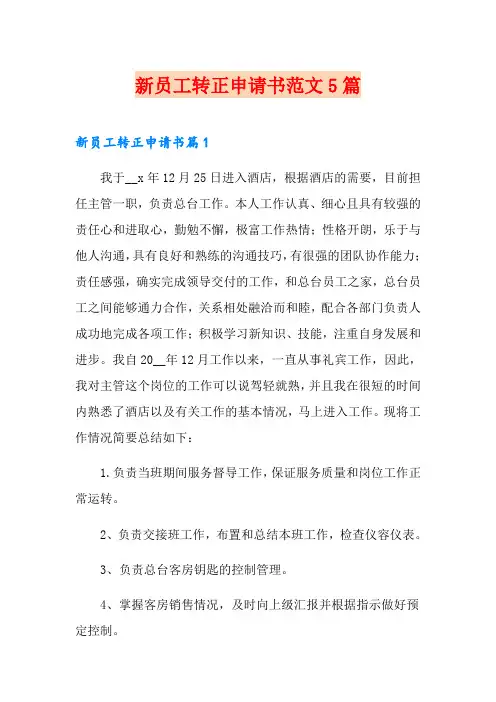 新员工转正申请书范文5篇(精选模板)