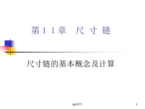 第11章 尺寸链  ppt课件