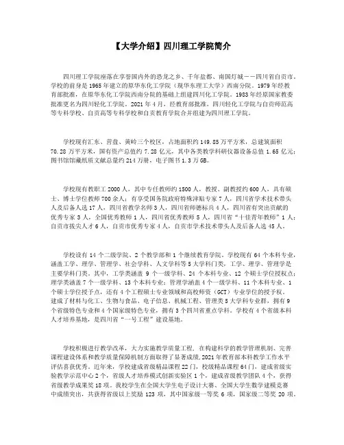 【大学介绍】四川理工学院简介