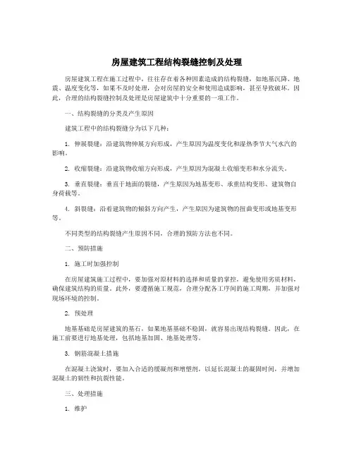 房屋建筑工程结构裂缝控制及处理