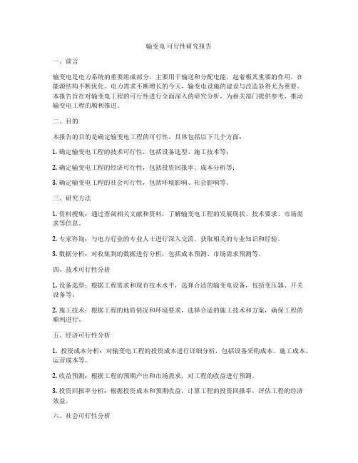 输变电 可行性研究报告