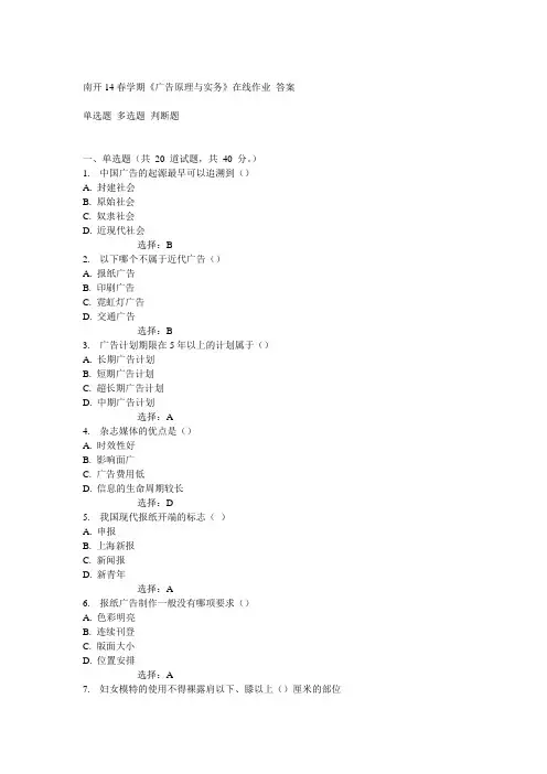 南开14春学期《广告原理与实务》在线作业答案