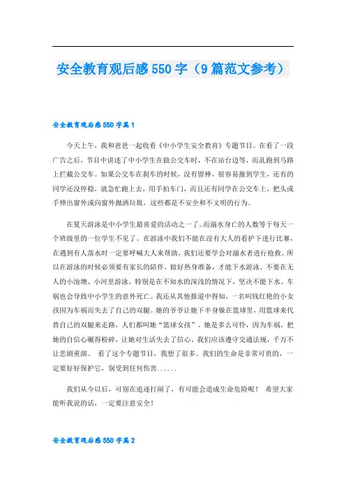 安全教育观后感550字(9篇范文参考).doc