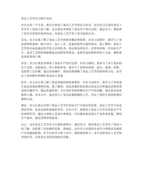 食品工艺学实习报告总结