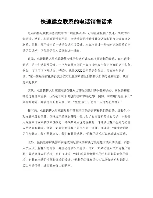 快速建立联系的电话销售话术