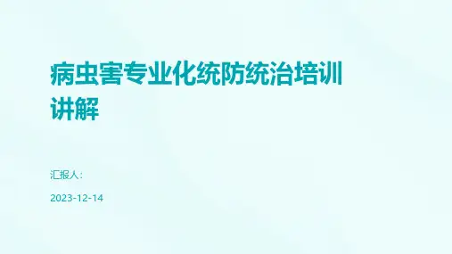 病虫害专业化统防统治培训讲解