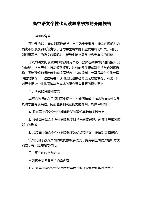 高中语文个性化阅读教学初探的开题报告