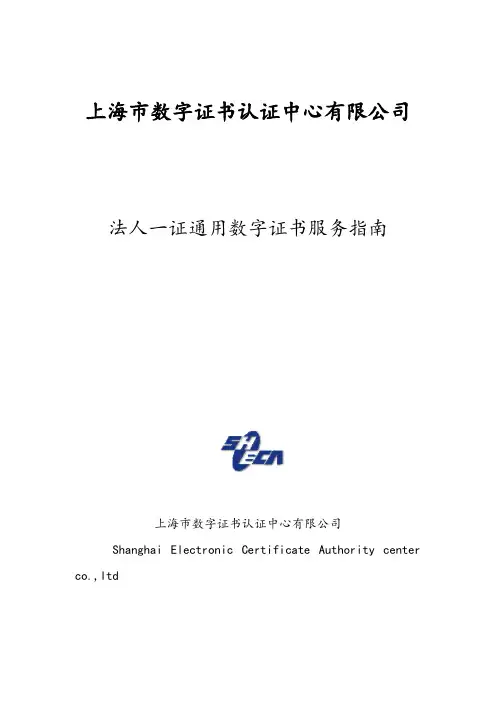 法人一证通用数字证书服务指南设计