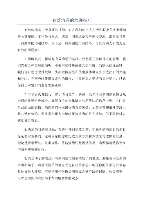 有效沟通的培训技巧