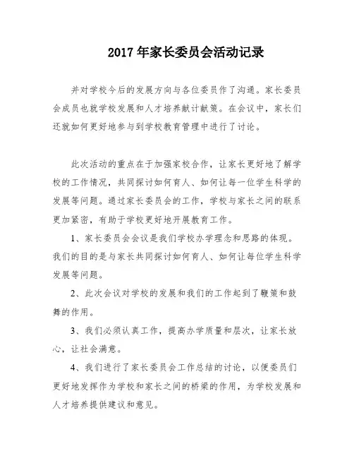 2017年家长委员会活动记录