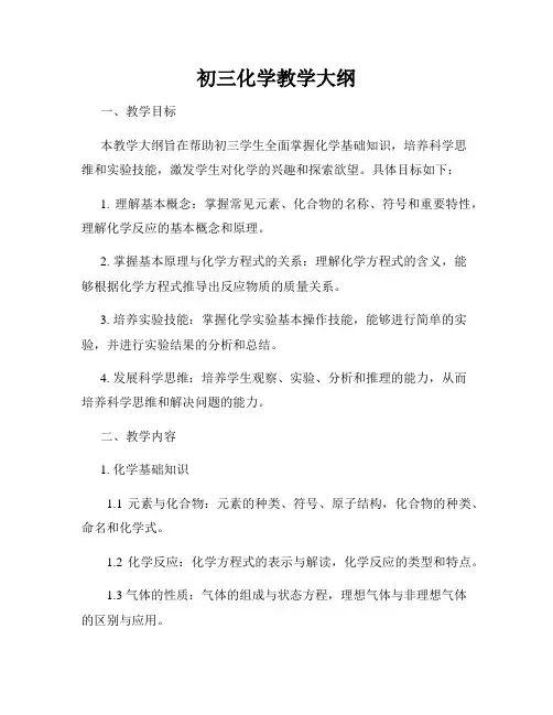 初三化学教学大纲