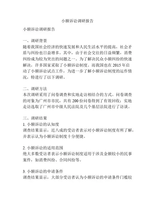 小额诉讼调研报告