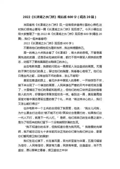 2022《长津湖之水门桥》观后感600字（精选20篇）