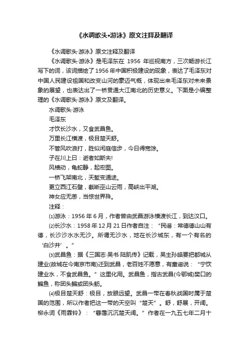 《水调歌头·游泳》原文注释及翻译