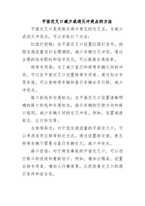 平面交叉口减少或消灭冲突点的方法
