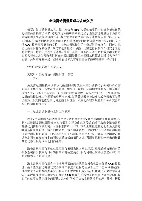激光雷达测量原理与误差分析