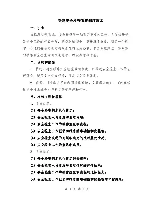 铁路安全检查考核制度范本（2篇）