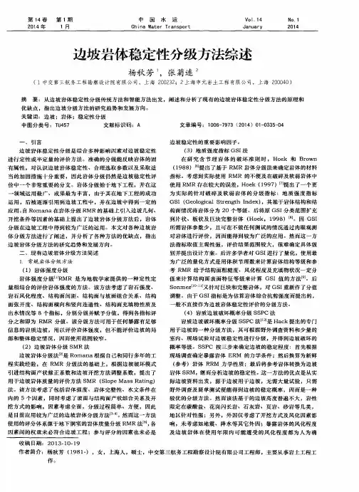 边坡岩体稳定性分级方法综述