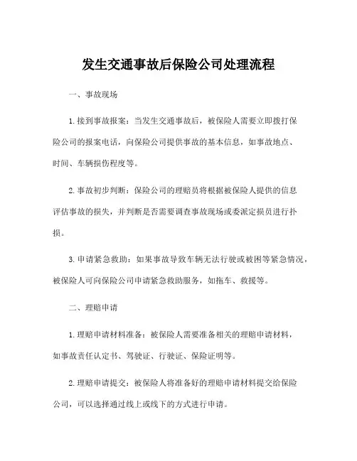 发生交通事故后保险公司处理流程