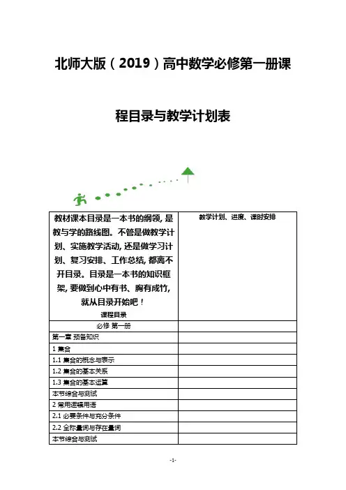 北师大版(2019)高中数学必修第一册课程目录与教学计划表