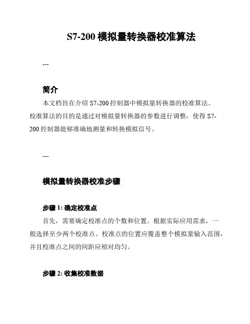 S7-200模拟量转换器校准算法