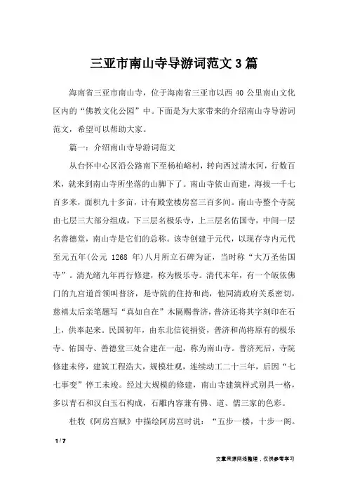 三亚市南山寺导游词范文3篇_导游词
