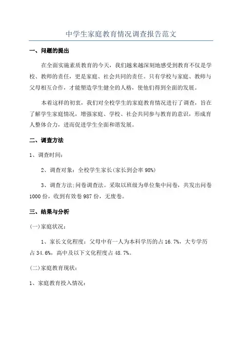 中学生家庭教育情况调查报告范文